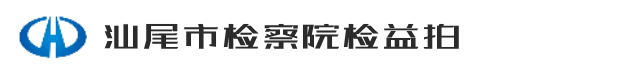 汕尾市检察院检益拍